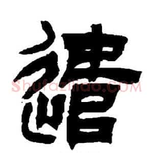 遣