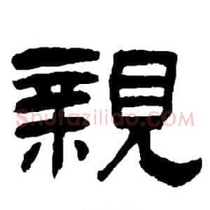 亲