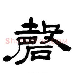 磬