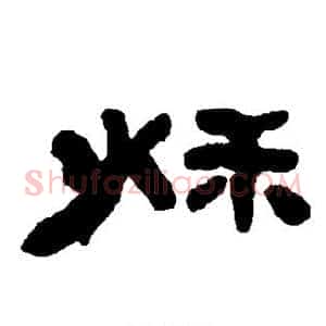 秋