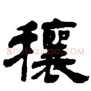 穰