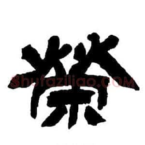 荣