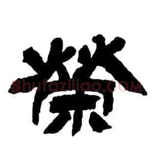 榮