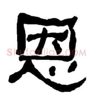 恩