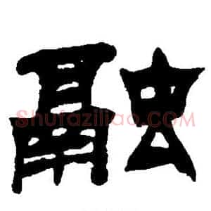 融