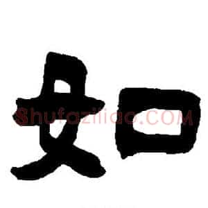 如