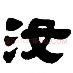 汝