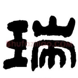 瑞