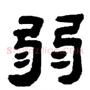 弱