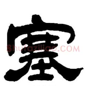 塞
