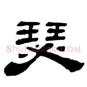 瑟