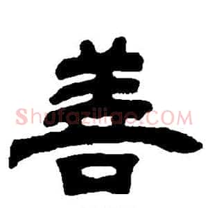 善