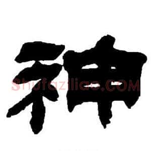 神