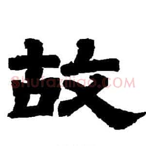 故