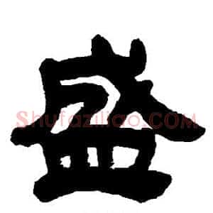 盛
