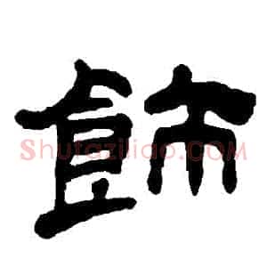 飾