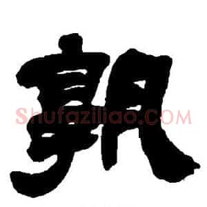 孰