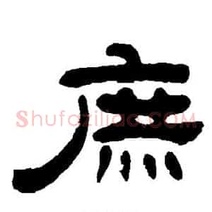 庶
