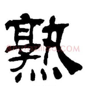 熟