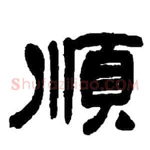 順