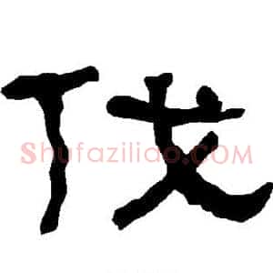 伐