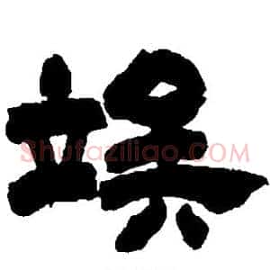 俟