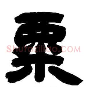 粟