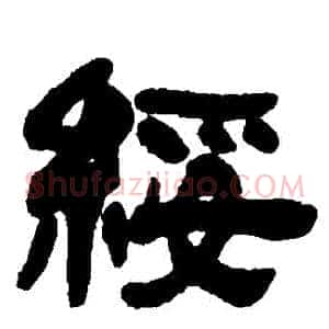 綏