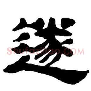 遂