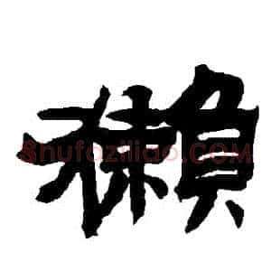 獺