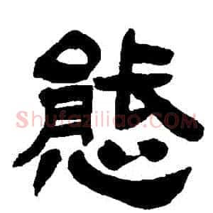 態
