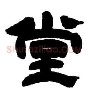 堂