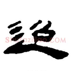 迢