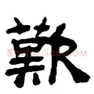 歎