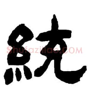 統