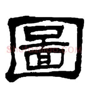圖