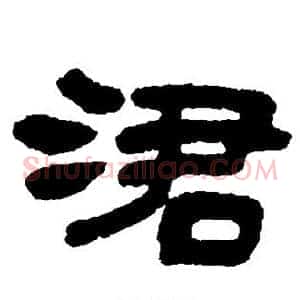 吞