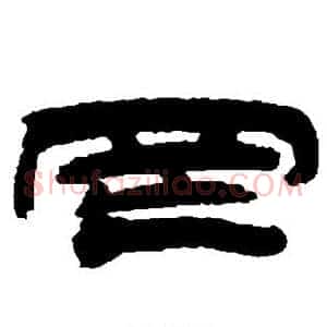 罔