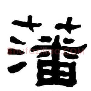 藩