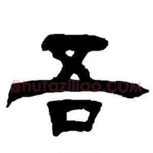 吾