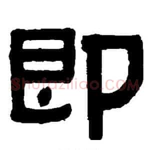 即