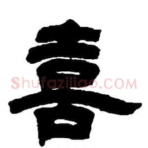 喜