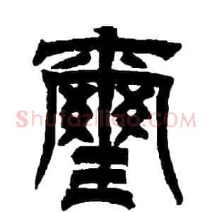 璽
