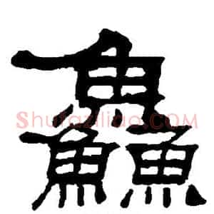 鲜