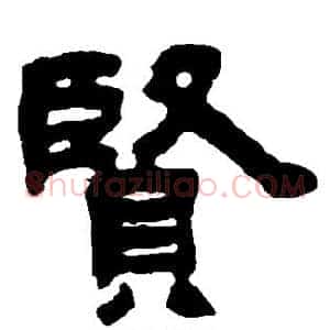 贤