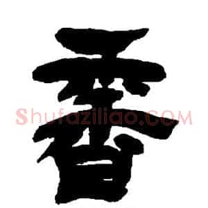 香