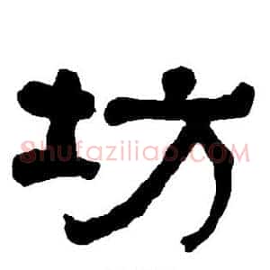 坊