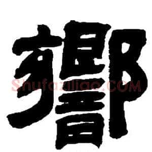 响