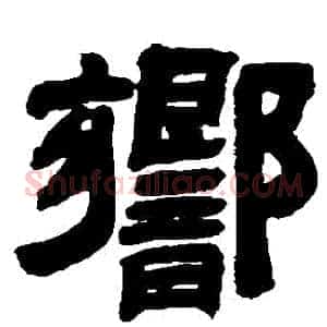 響