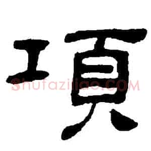 項
